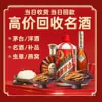 佳木斯东风洋酒回收:茅台酒,名酒,虫草,烟酒,老酒,佳木斯东风跃国烟酒经营部